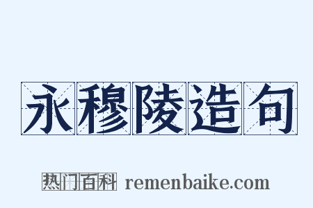 永穆陵造句是什么意思的图片